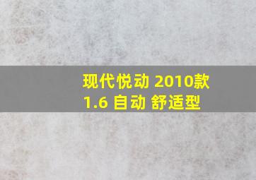 现代悦动 2010款 1.6 自动 舒适型